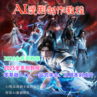 2026年短剧AI漫剧制作玩法视频剪辑教程零基础新手小白课程素材