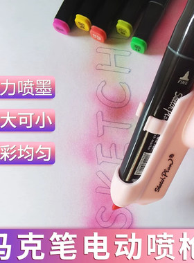 概图电动马克笔喷喷枪