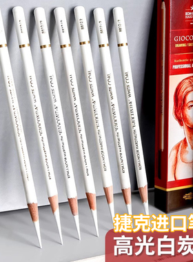 捷克酷喜乐白炭笔专用素描高光碳笔白色铅笔碳彩铅色粉速写软炭笔