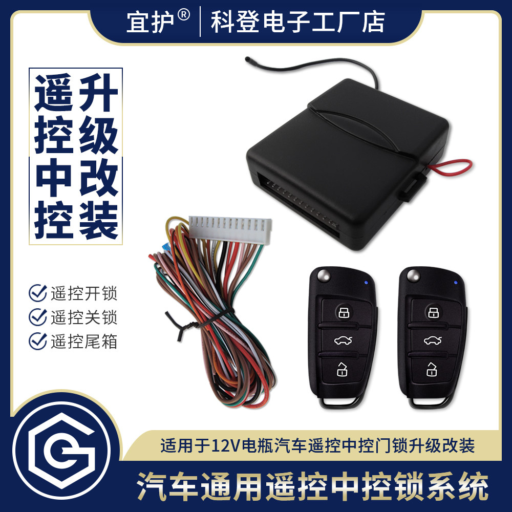 汽车遥控车门中控锁远程开尾箱轿车面包车通用汽修厂4S店直供货源
