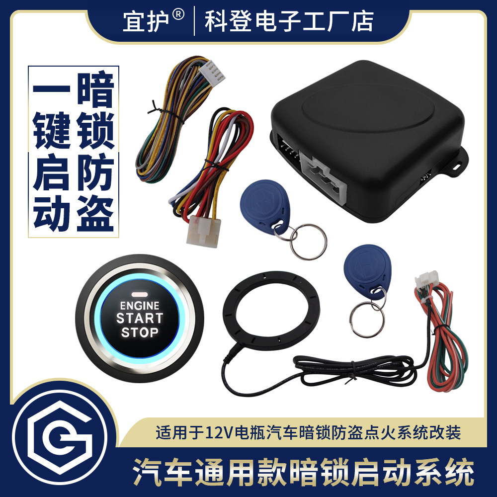 汽车一键启动暗锁RFID感应IC防盗电动轿车面包车通用点火系统改装
