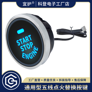 适用雄兵维特领将者牛人澳多一键启动5线替换按键12V通用点火开关