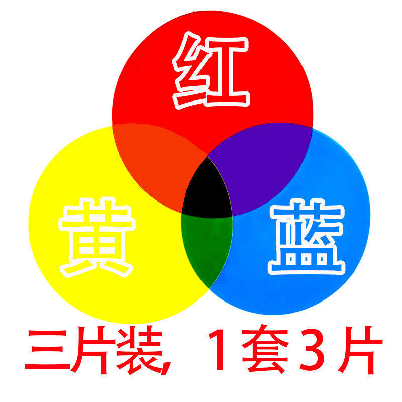 白光改色变色贴纸三原色彩色透光滤光黄黄蓝圆形自粘灯光可剪贴膜