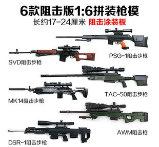 1:6拼装枪模塑料AWM/SVD阻击枪模型兵人武器配件儿童玩具手办模型