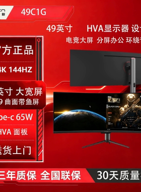 联合创新49英寸144Hz曲面显示器