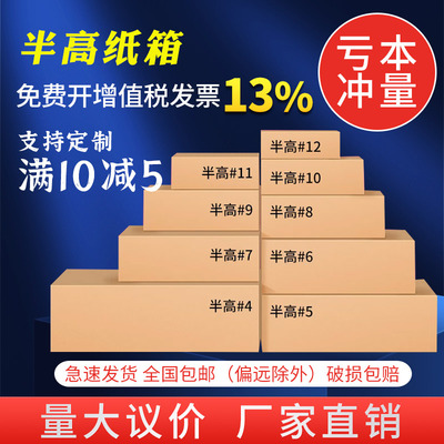 扁平半高打包快递包装纸箱定制