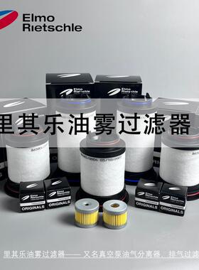 里其乐真空泵滤芯731468泵VC100/202排气过滤器731630油雾分离器