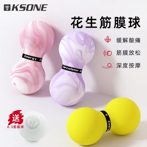 按摩球花生球KSONE筋膜球