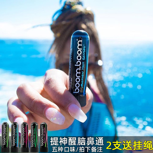 美国boomboom提神醒脑2支鼻通棒