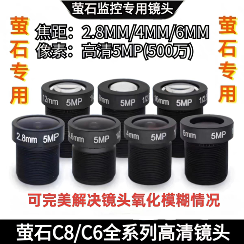 通用萤石摄像头玻璃镜头C8W/C6C/C8C/C2系列500万像素高清镜头