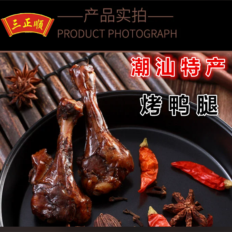 三正顺潮汕特产烤鸭腿卤味熟食香辣包装即食传统工艺开袋即食送礼