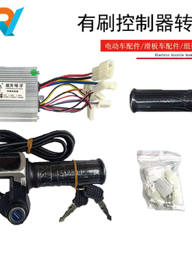 有刷控制器转把套装250W350W500W800W滑板车改装改造电动车三轮