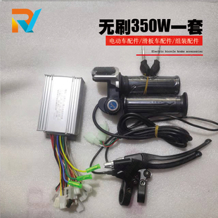 滑板 配件套装 无刷控制器转把刹把24V 36V350W48V电动滑板车改装