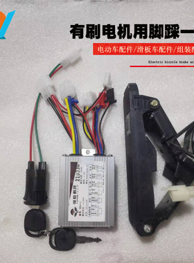 有刷控制器350W500W800W转脚踩油门套装配件电动车滑板车三轮车改