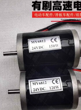 24V150W同步带皮带小马达电动滑板车电机120WMY6812收网12V车床