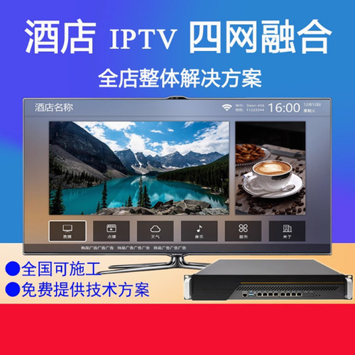 酒店IPTV服务器电视系统三网融合