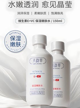 八韵草维生素E+vc保湿嫩肤水150ml面部补水柔肤清爽不腻VC爽肤水