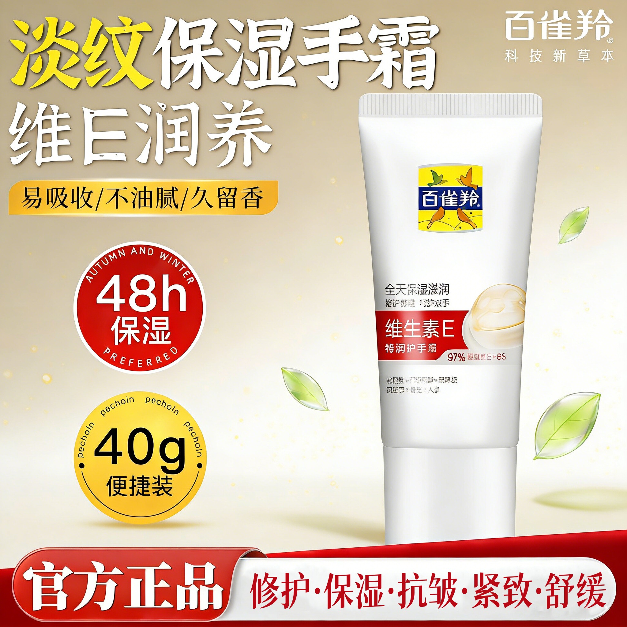 百雀羚维生素E特润护手霜修护保湿抗皱紧致舒缓40g手部保养乳霜