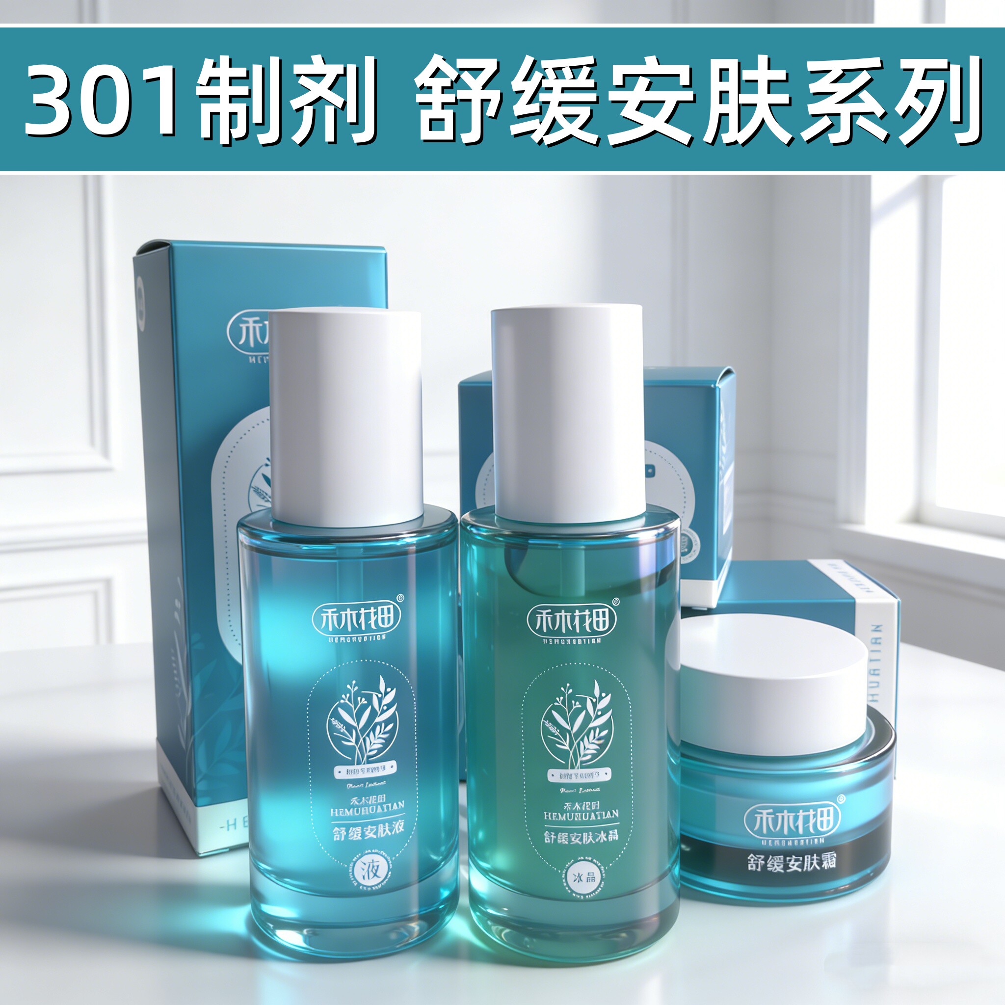 301制剂禾木花田舒缓安肤霜舒敏面部喷雾冰晶啫喱 改善敏感泛红