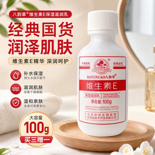 平价嫩肤美肤补水保湿维生素e乳