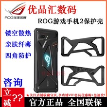 华硕ROG/玩家国度游戏手机2原装手机Aero镂空式保护壳套败家之眼