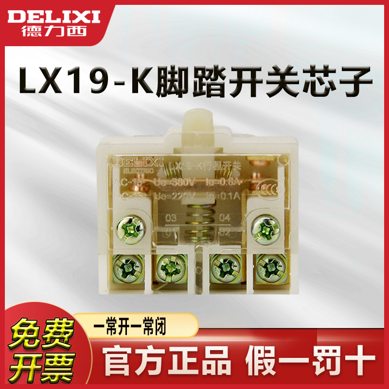 德力西LX19K脚踏开关芯子银合金