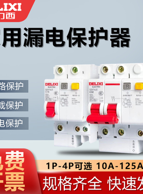 德力西空气开关带漏电保护器家用220v漏保63a断路器三相空开2p32a