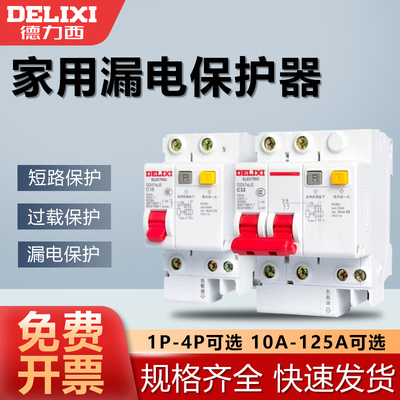 德力西漏电保护器原装正品