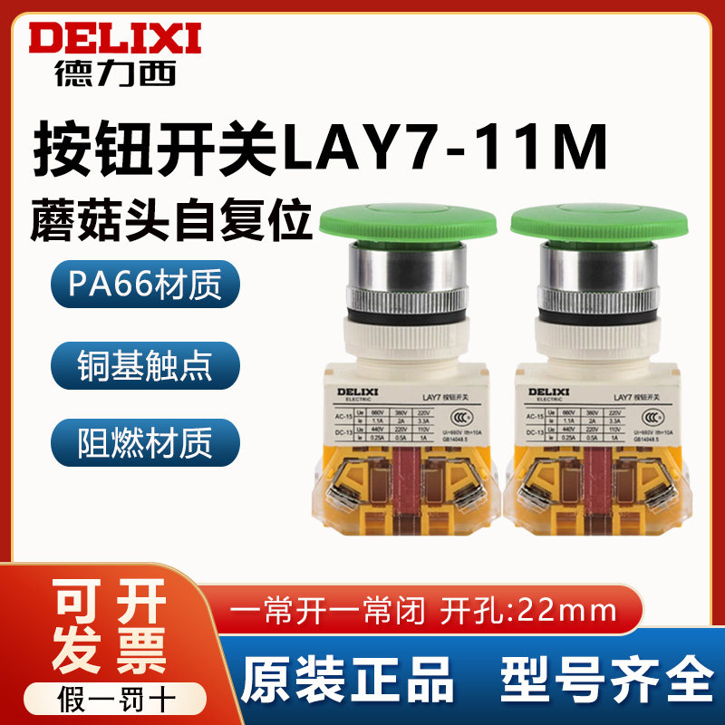 德力西LAY7-11M按钮开关22mm一常开一常闭LAY37蘑菇头自复位红绿