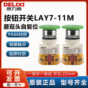 德力西LAY7 11M按钮开关22mm一常开一常闭LAY37蘑菇头自复位红绿