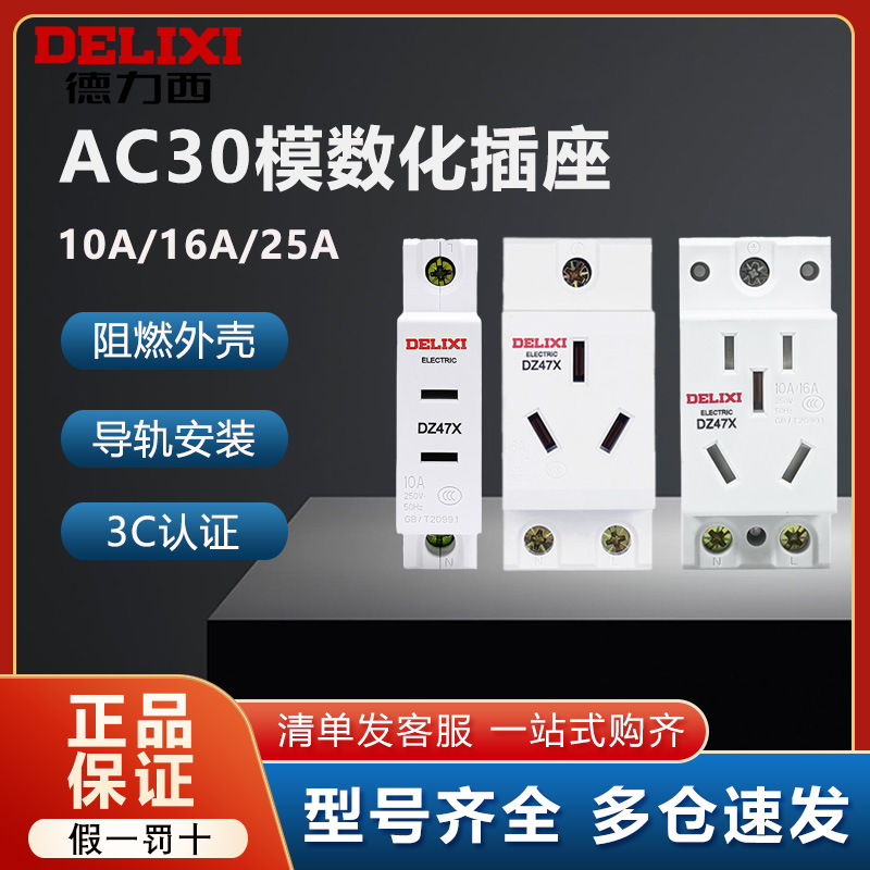 德力西AC30模数化导轨空开插座