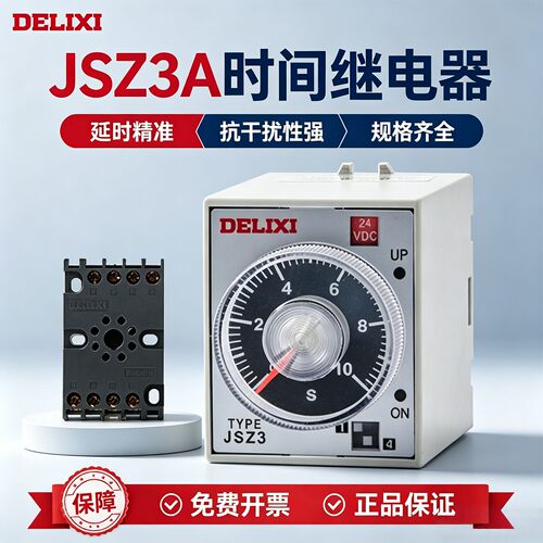 德力西时间继电器通电延时220V