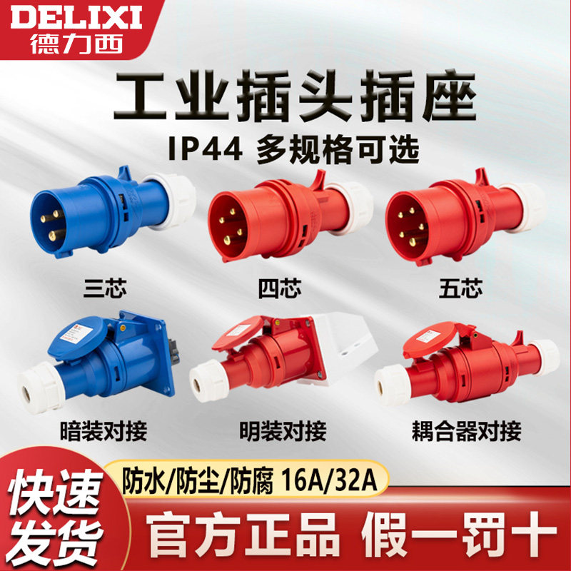 德力西航空工业插头插座连接器16a防水380v三相电4公母对接5芯32a