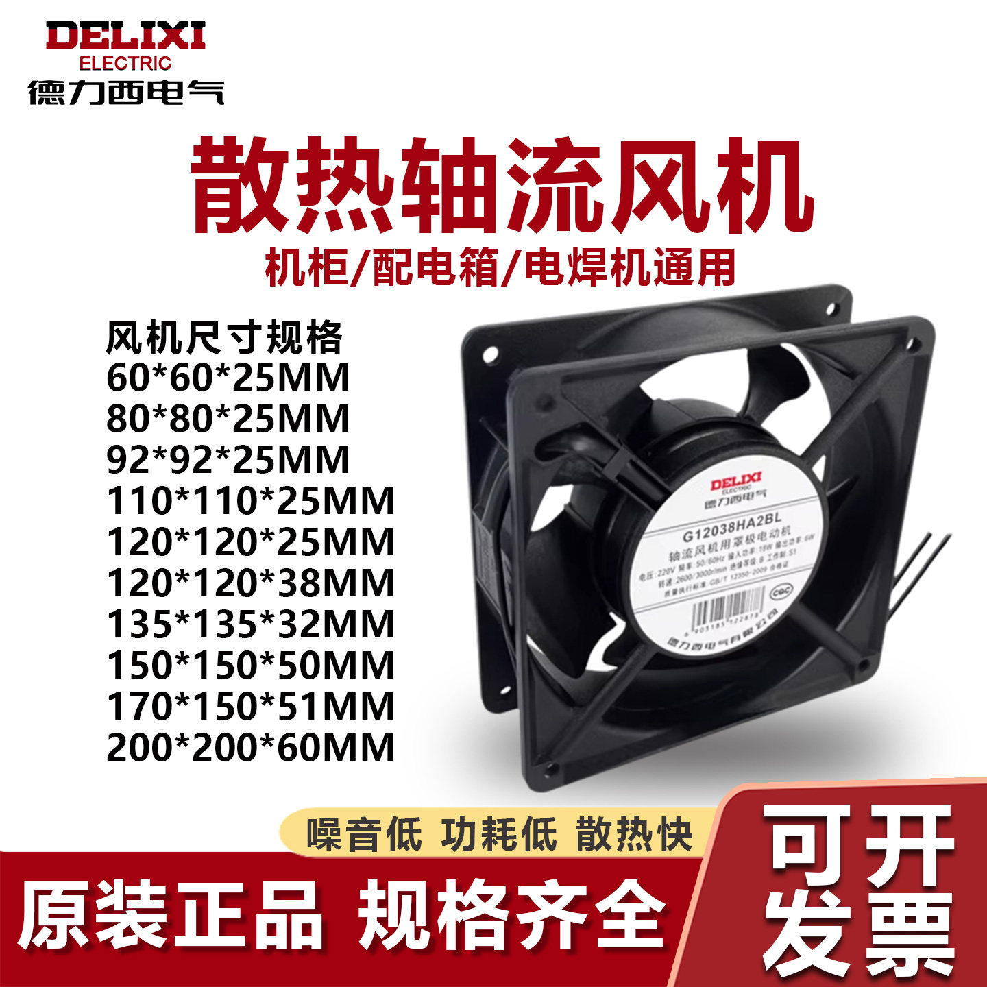 德力西小型轴流风机220v工业电柜机柜散热风扇380v电焊机24排风扇