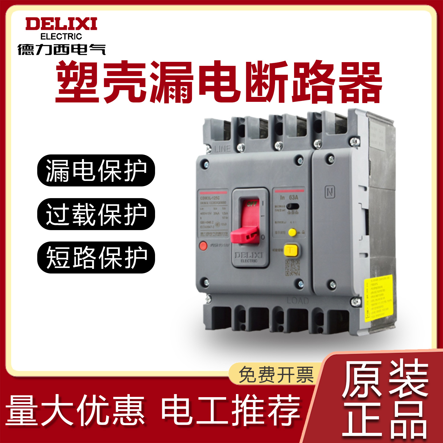 德力西塑壳漏电断路器三相四线