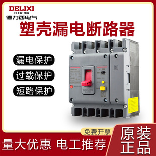德力西塑壳漏电保护器cdm3l 三相四线断路器250a漏保3p4p空开100a
