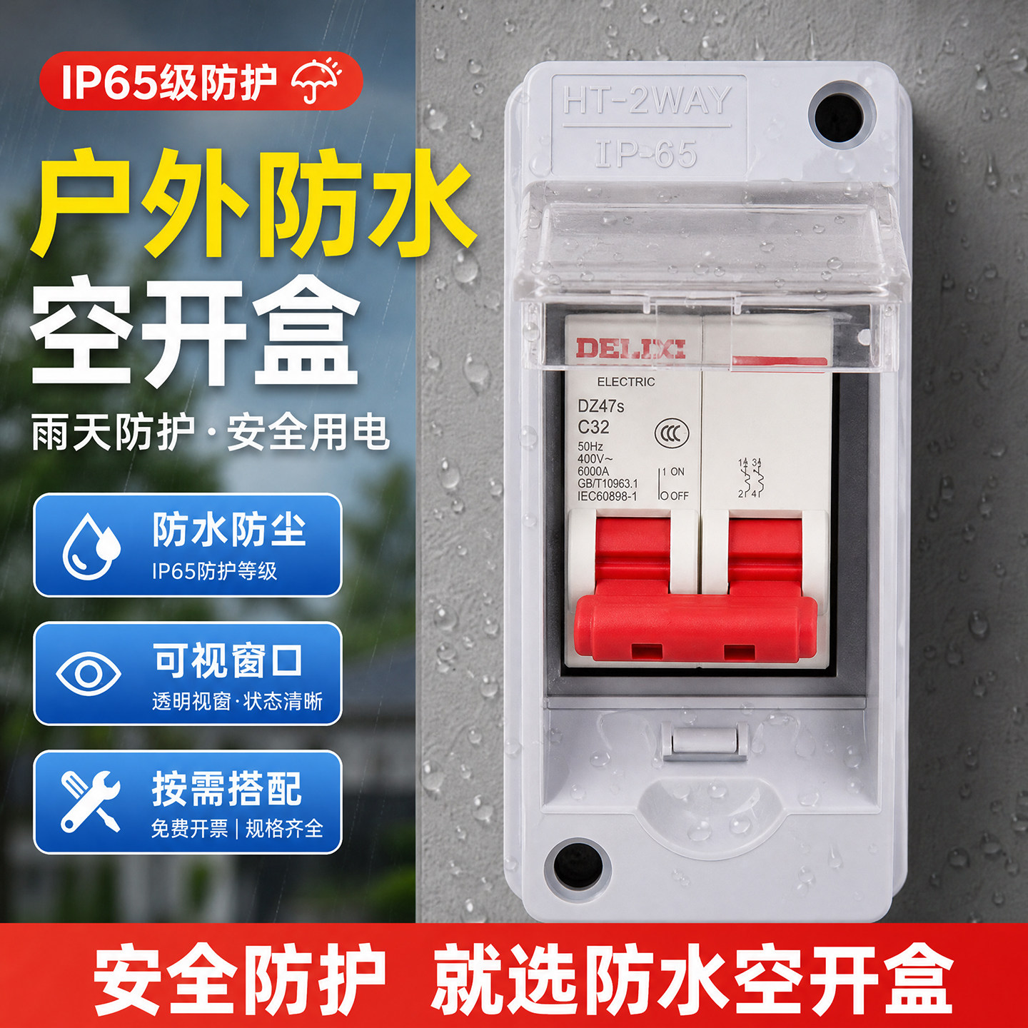 德力西防水空开配电箱室内户外家用明装两相电小型空气开关盒两位