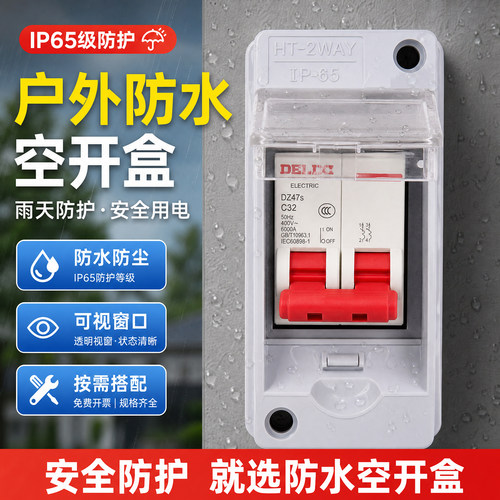 防水空开配电箱家用小型开关盒