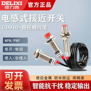 德力西接近開關(guān)三線NPN常開24V電感式 M12二線PNP金屬傳感器220VM8