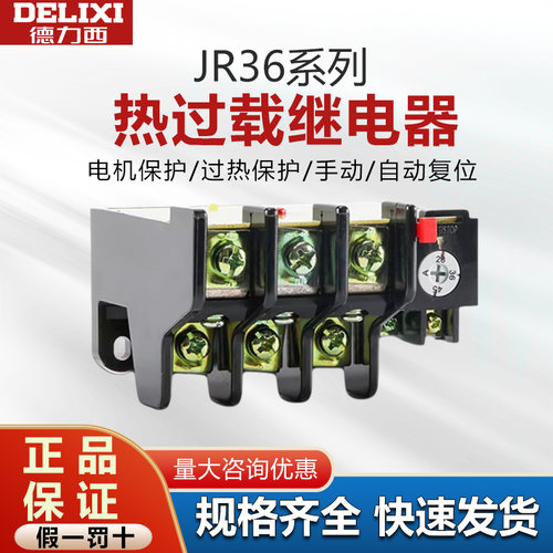 德力西JR36热过载继电器三相