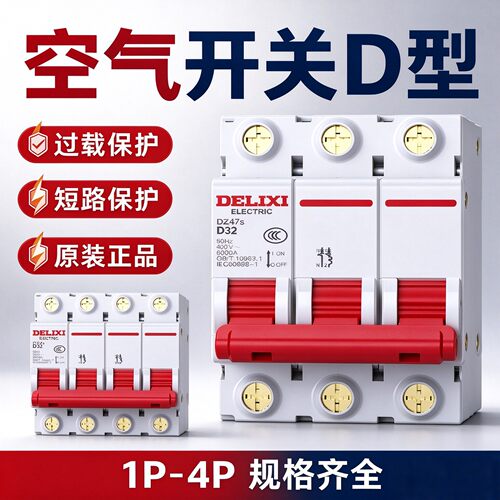 德力西D型2p空气开关动力型断路器1p20a三相电4空调32电闸63家用3