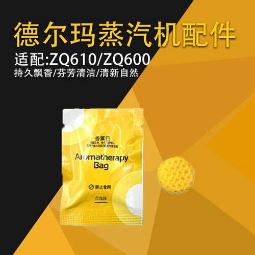 适配德尔玛蒸汽拖把香薰片包