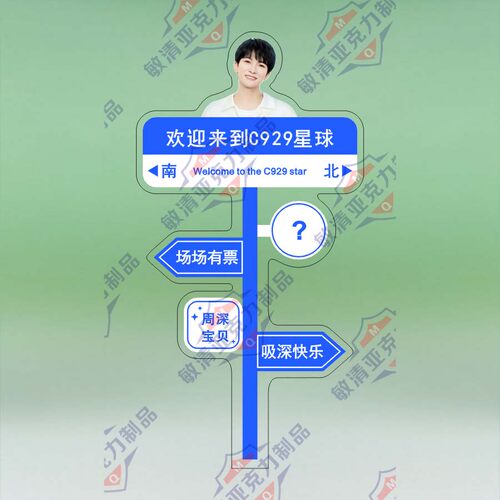 定制周深周边路牌立牌亚克力欢迎来到c929星球应援摆件办公室桌面