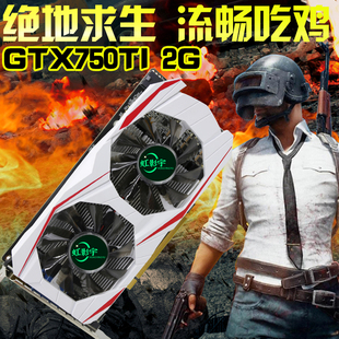 GTX750TI 2GB D5独立游戏显卡 吃鸡显卡 绝地求生英雄联盟 包邮