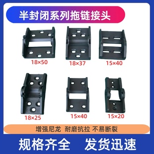 半封闭拖链接头塑料拖链拖链连接头15*20 18*25 18*37 18*50配件