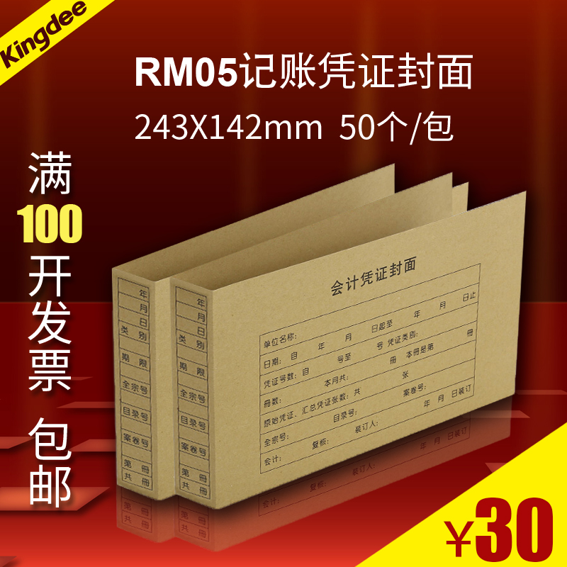 金蝶RM05财务凭证连体封面243x142会计装订用封皮250克牛皮纸50个 办公设备/耗材/相关服务 打印纸 原图主图