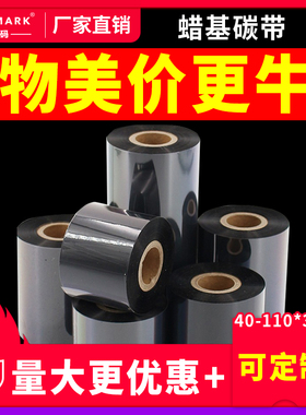 宏码蜡基碳带树脂基混合基碳带110*300m 40 50 60 70 80 90 100mm