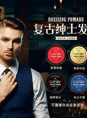 包邮Gatsby杰士派复古绅士发油劲竖规整背头持久定型男士发蜡 80g