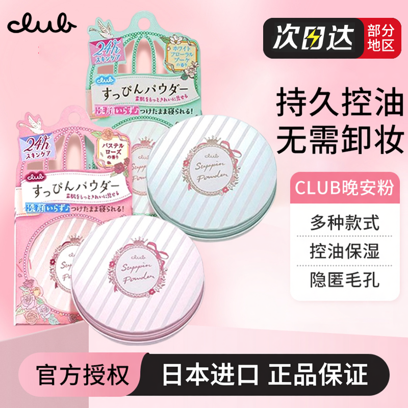 日本Club素颜晚安粉26g 定妆散粉饼蜜粉饼 控油保湿提亮过夜神器