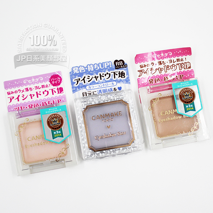 包邮 日本直送 CANMAKE COSME大赏 添亮眼影底膏/眼部打底膏